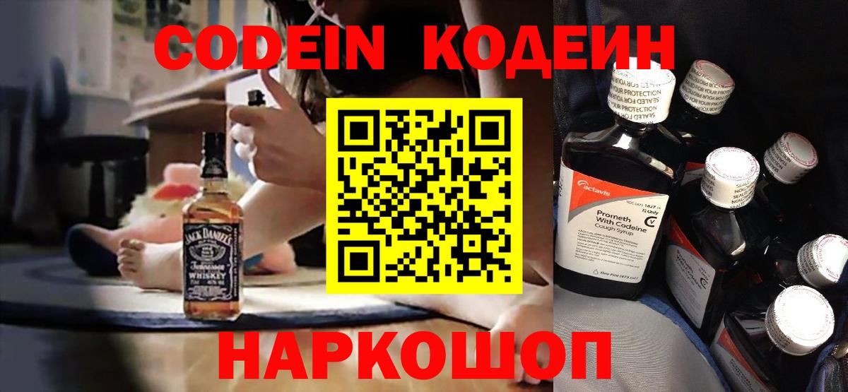 где продают наркотики  Codein Purple Drank  Добрянка  Вход с VPN  Codein напиток Lean (лин) 