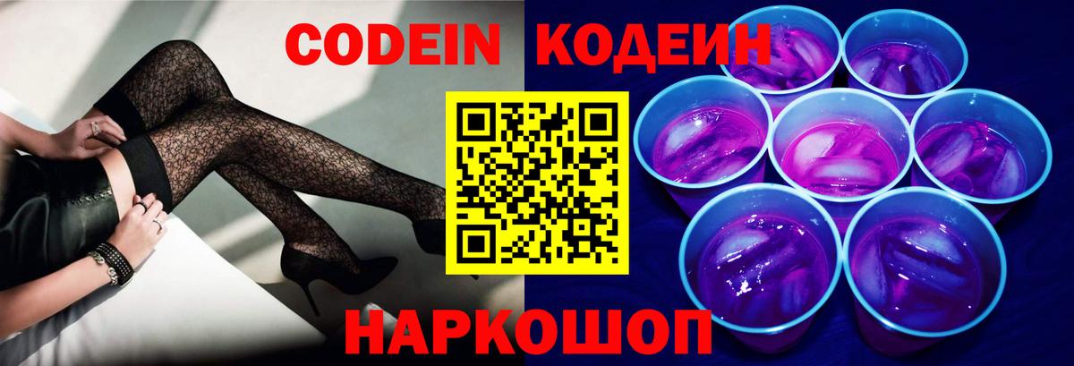 Кодеин Purple Drank Добрянка